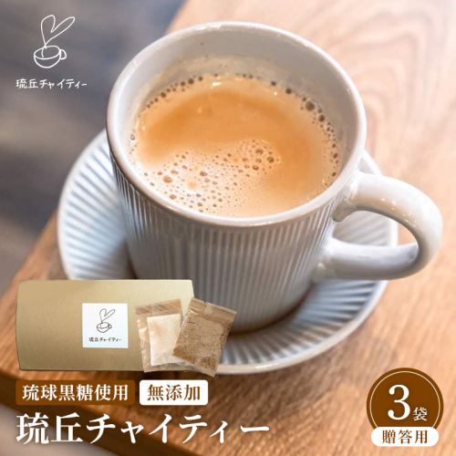 琉丘チャイティー ３箱 【贈答用】 1371391 - 沖縄県八重瀬町