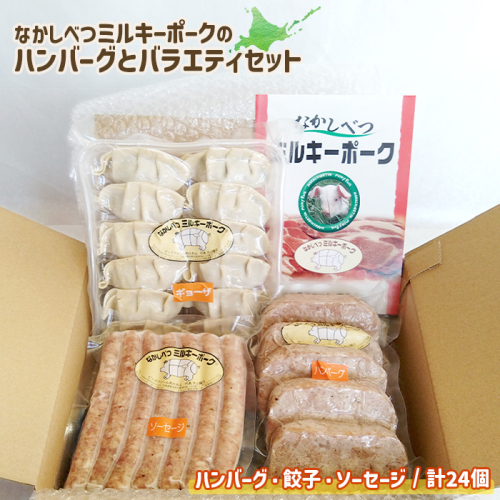 ミルキーポークのハンバーグとバラエティセット（ハンバーグ・餃子・ソーセージ 計24個）【15008】 1371655 - 北海道中標津町