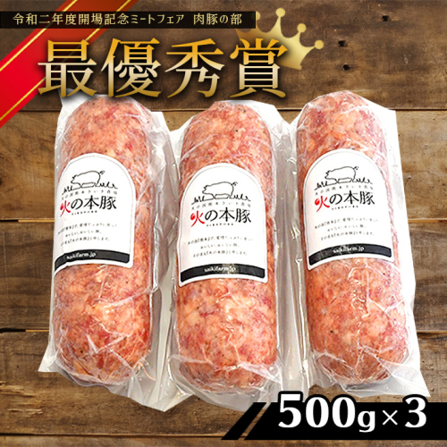 火の本豚 ボロニアソーセージ(500g×3本セット) | 熊本県 熊本 くまもと 和水町 なごみ 豚肉 肉 地域ブランド ボロニアソーセージ ソーセージ 加工品 冷凍 137191 - 熊本県和水町