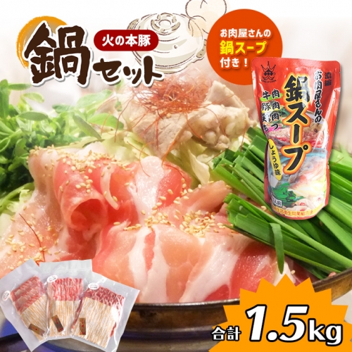 火の本豚 鍋セット（鍋スープ付き） 豚肉 しゃぶしゃぶ 熊本 グランプリ受賞 | 熊本県 熊本 くまもと 和水町 なごみまち なごみ 肉 豚ロース 豚肩ロース 豚バラ 鍋スープ スープ セット お鍋 冷凍 4人前 5人前 137194 - 熊本県和水町