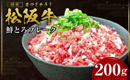 SS-95　松阪牛鮮とろフレーク／ 国産牛 松阪牛 松坂牛 高級和牛 黒毛和牛 ブランド牛（ 近江牛 神戸牛 に並ぶ 日本三大和牛 ） 霜降り 冷凍 ふるさと納税 送料無料 牛肉 にく 大人気 贅沢 おすすめ 贈り物 リピート 瀬古食品 霜ふり本舗 三重県 多気町  1372128 - 三重県多気町