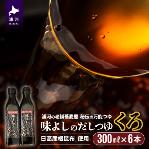 日高産根昆布使用 味よしのだしつゆ「くろ」(300ml×6本)[36-1009] 137225 - 北海道浦河町
