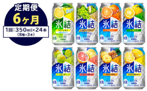 【定期便6ヶ月】1618.キリン氷結バラエティセット350ml×24本（8種×3本）｜チューハイ 缶チューハイ 酎ハイ お酒 詰め合わせ アソート 飲み比べ 氷結 レモン グレープフルーツ シャルドネ ゆず パイナップル ウメ サワーレモン オレンジ 1372637 - 静岡県御殿場市