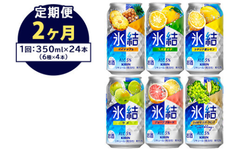 【定期便2ヶ月】477.キリン氷結　飲み比べセット（レモン・グレープフルーツ・ゆず・シャルドネ・パイナップル・ウメ）350ml×24本（6種×4本）｜チューハイ 缶チューハイ 酎ハイ お酒 詰め合わせ 詰合わせ アソート 飲み比べ セット キリン 氷結  酒  アルコール 缶 家飲み  1372661 - 静岡県御殿場市