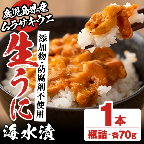 鹿児島県産うに使用！尾塚水産の生うに海水漬(70g×1本) 国産 鹿児島県産 阿久根市 雲丹 ウニ 魚介 魚貝 海産物 海鮮丼 瓶詰 瓶詰め 小分け セット 冷凍配送 刺身 海鮮丼【尾塚水産】akn004-14 1372673 - 鹿児島県阿久根市
