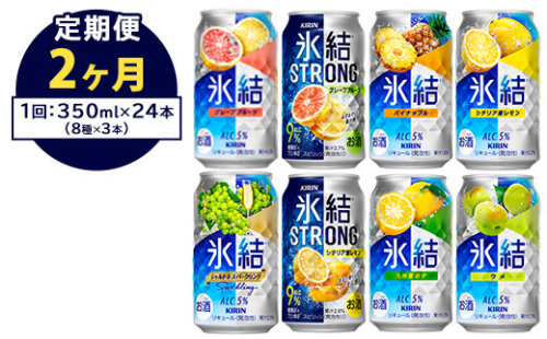 【定期便2ヶ月】1152.キリン氷結シリーズバラエティセット　350ml×24本（8種×3本）｜キリン 氷結 セット お酒 酒 チューハイ 酎ハイ アルコール 缶 家飲み 飲み比べ 1372675 - 静岡県御殿場市