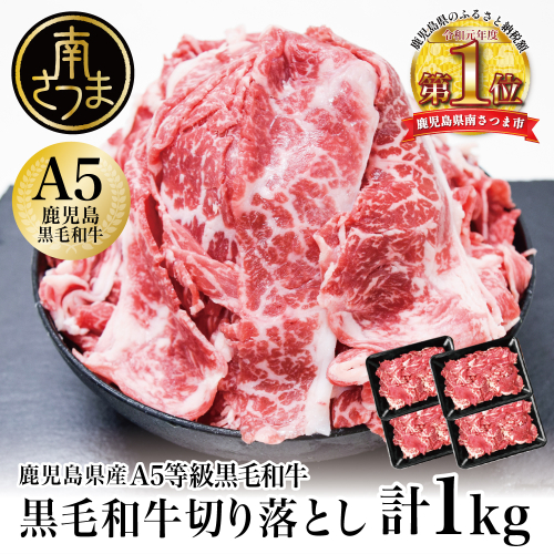 【鹿児島県産】A5等級黒毛和牛切落し 計1kg（250g×4P） 国産牛 牛肉 国産 おかず カレー 牛丼 肉じゃが カミチク 切り落とし 小分けパック 冷凍 1372770 - 鹿児島県南さつま市