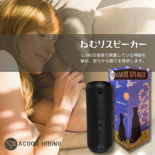 良質な睡眠のための【ねむりスピーカー】（528Hz音楽内蔵）｜睡眠導入 質の高い睡眠 リラクゼーション 癒し効果 1372786 - 京都府亀岡市