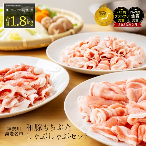 和豚もちぶたしゃぶしゃぶセット1.8kg 137288 - 神奈川県海老名市
