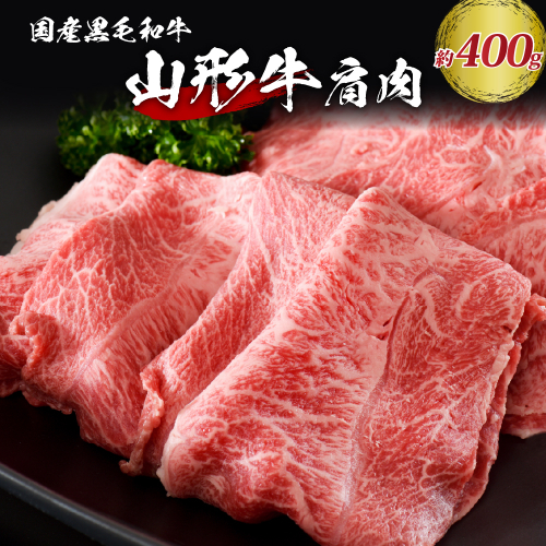 【松月 厳選】山形牛 肩肉 約 400g 山形県 が 誇る 黒毛和牛 ！ すき焼き 焼き肉 に おすすめ 137289 - 山形県河北町