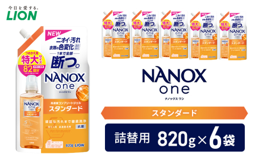 洗剤 NANOX one スタンダード替特大セット ナノックス ナノックスワン ライオン 洗濯 洗濯用洗剤 洗浄 消臭 抗菌 ウイルス除去 液体 スタンダード 詰め替え セット 日用品 1373335 - 千葉県市原市