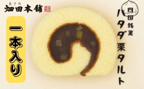 ハタダ栗タルト1本入り ハタダ 畑田本舗 タルト 栗タルト 伝統の味 四国銘菓 1373371 - 愛媛県東温市