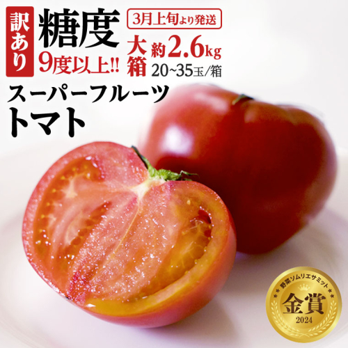 【9/30まで早期予約 特別寄附金額】 訳あり 糖度9度以上 スーパーフルーツトマト 大箱 約2.6kg × 1箱 (20～35玉/1箱)  2026年収穫分 先行予約 フルーツトマト ブランドトマト 野菜 ギフト 贈答 [BC038sa] 1373531 - 茨城県桜川市