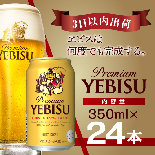 【最短翌日出荷】 ビール エビスビール 350ml 24本 1ケース サッポロ サッポロビール sapporo ヱビス エビス 生ビール 137420 - 千葉県船橋市