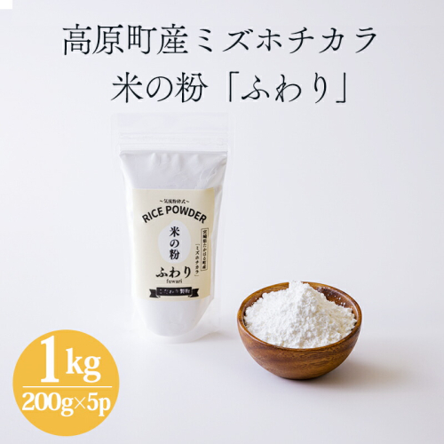 国産の米粉「米の粉 ふわり」ミズホチカラ 1kg(200g×5パック) グリテンフリー 小麦粉(薄力粉)の代わりに!  [日本産 無添加 10000円 1万円 ワンストップオンライン] TF0762-P00069 1374703 - 宮崎県高原町
