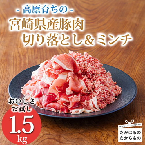《寄付金8,000円で1.5kg！》国産 豚肉切り落とし＆豚肉ミンチ 大容量豚肉2種詰め合わせセット 合計1500g ワンストップオンライン対応 10000円以下 TF0765-P00070 1374705 - 宮崎県高原町