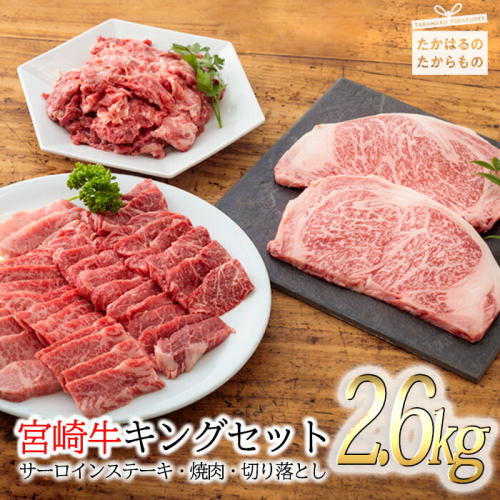 《内閣総理大臣賞受賞》宮崎牛キングセット(約2.6kg) 日本一の黒毛和牛 ステーキ・焼肉・切り落とし詰め合わせセット [A5ランク A4等級 ブランド牛 国産牛 牛肉 お肉 ワンストップオンライン] TF0287-P00020 1374751 - 宮崎県高原町