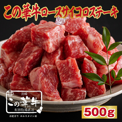 この華牛 サイコロステーキ 500g《国産牛100%》 宮崎有田牧場直送 [赤身 赤身肉 牛肉 お肉 贈答用 ギフト ステーキ ブランド牛 宮崎県高原町 ワンストップオンライン 『返礼品特集20000円以下』-宮崎県高原町] TF0618-P00037 1374759 - 宮崎県高原町