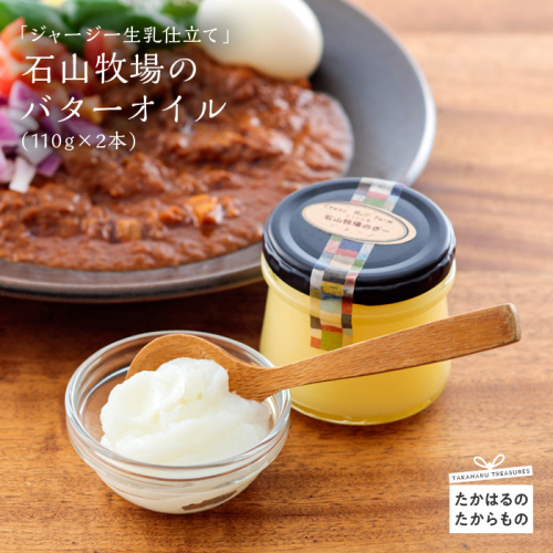 石山牧場のジャージー生乳仕立ての『バターオイル』[ピュアオイル アーユルヴェーダ 美容 健康 天然成分 ワンストップオンライン] TF0197-P00021 1374775 - 宮崎県高原町