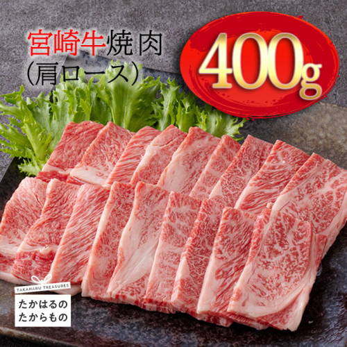 《A5・A4ランク》宮崎牛焼肉(肩ロース)約400g 内閣総理大臣賞受賞の黒毛和牛 [ブランド牛 牛肉 ワンストップオンライン] TF0572-P00012 1374797 - 宮崎県高原町