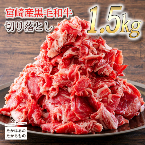 《真空小分けパック》宮崎産和牛切落とし(1.5kg) 高品質の黒毛和牛 [国産牛 牛肉 お肉 日本産 ワンストップオンライン] TF0554-P00020 1374801 - 宮崎県高原町