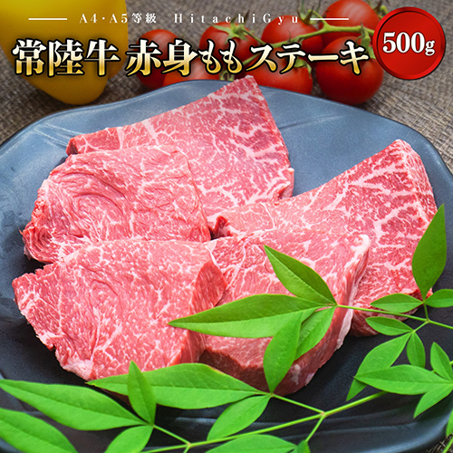 K1499 特選常陸牛 赤身ももステーキ500g（100g×5枚） 137481 - 茨城県境町