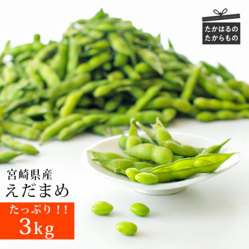 国産『冷凍えだまめ(3kg)』 自社農場生産の枝豆 時短調理につながる冷凍野菜 [ワンストップオンライン 10000円以下 『返礼品特集20000円以下』-宮崎県高原町]  TF0296-P00019 1374841 - 宮崎県高原町