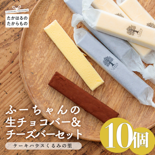 ふーちゃんの『生チョコバーとチーズバー 10本セット』 ケーキハウスくるみの里のお菓子・洋菓子10個セット 贈答にピッタリな化粧箱入りの焼き菓子 [チョコレート チーズケーキ ワンストップオンライン] TF0335-P00010 1374847 - 宮崎県高原町