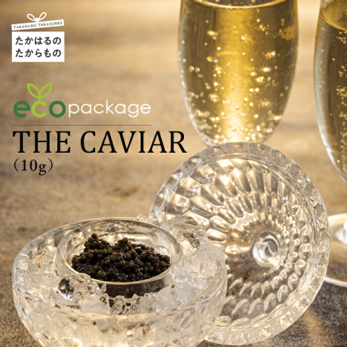 《訳あり・簡易パッケージ版》THE・CAVIAR(ザ・キャビア)10g バエリのecoパッケージ [高級 国産 日本産  BAERII ワンストップオンライン対応 『返礼品特集20000円以下』-宮崎県高原町] TF0531-P00066 1374897 - 宮崎県高原町