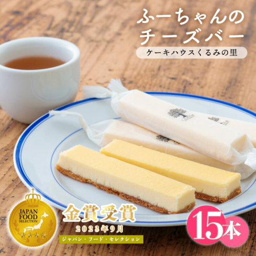 《金賞受賞》ふーちゃんの『チーズバー』(15本) ケーキハウスくるみの里のお菓子・洋菓子15個セット 贈答にピッタリな化粧箱入りの焼き菓子 [チーズケーキ ワンストップオンライン] TF0336-P00010 1374937 - 宮崎県高原町