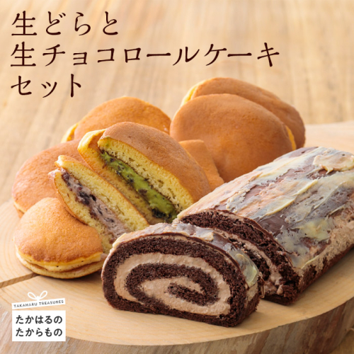 《甘さ控えめ》生どらと生チョコロールケーキセット 抹茶と生クリームのどら焼き [どらやき スイーツ 和風デザート 和菓子 洋菓子 お菓子 ワンストップオンライン] TF0377-P00014 1374950 - 宮崎県高原町