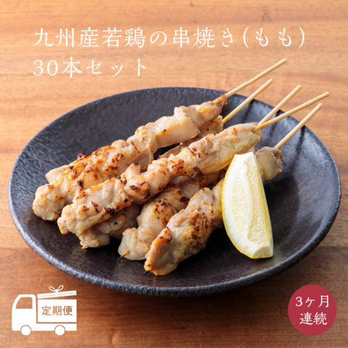 【定期便3ヶ月】九州産若鶏の串焼き 30本セット(5本×6パック)を3回お届け 冷蔵 [おつまみ レンチン 焼鳥 焼き鳥 やきとり おつまみ もも 能勢どん ワンストップオンライン] TF0473-P00016 1374954 - 宮崎県高原町