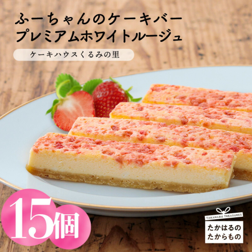 プレミアムホワイトルージュ(15本) 苺のケーキバー ケーキハウスくるみの里のお菓子・洋菓子セット 贈答にピッタリな化粧箱入りの焼き菓子 [ストロベリー イチゴ ワンストップオンライン] TF0339-P00010 1374962 - 宮崎県高原町