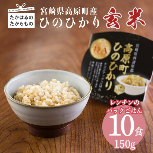 宮崎県産ヒノヒカリ 玄米パックごはん 150g×10パック 高原町で育ったおいしいヒノヒカリのレンチンご飯 [お米 レンジアップ 時短調理 レトルト 一人暮らし 2024年・令和6年産のお米 ワンストップオンライン] TF0645-P00053 1375020 - 宮崎県高原町