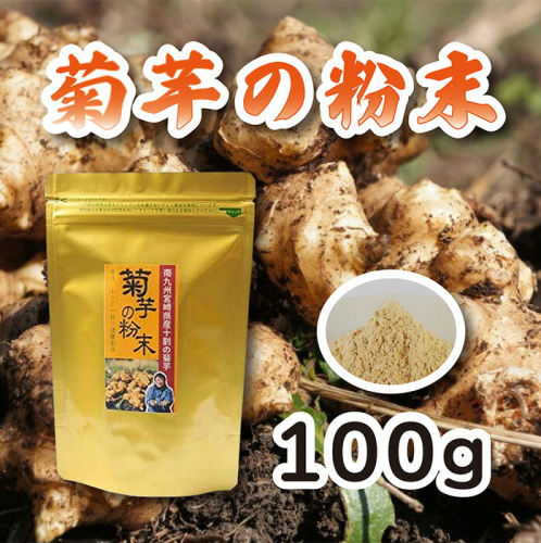 《無農薬栽培》『菊芋の粉末(100g)』無添加 保存料・着色料不使用 ワンストップオンライン対応 TF0615-P00054 1375069 - 宮崎県高原町
