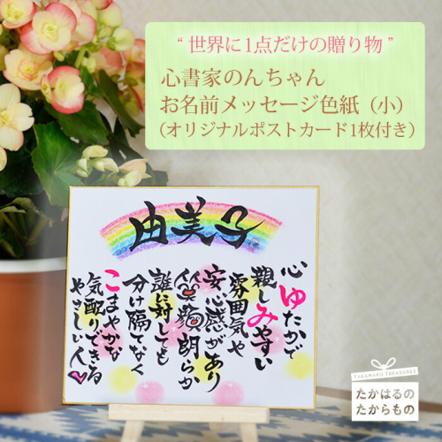 《こころ暖まる贈り物》大切な人に贈る世界に1つのメッセージカード 心書家のんちゃんのオリジナルお名前色紙 [ギフト プレゼント 贈答 結婚式 退職祝い 誕生日 お祝い お礼 卒業記念 出産 記念日 ワンストップオンライン] TF0656-P00057 1375071 - 宮崎県高原町