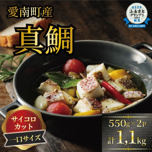 訳あり 真鯛コロコロ （550ｇ×2パック） まだい 鯛 冷凍 ダイスカット サイコロ コロコロ 角切り 鯛めし 唐揚げ から揚げ 10000円 骨なし 骨無 骨取り おかず 惣菜 つまみ 国産 魚介 特産品 魚介類 海産物 鮮魚 養殖 産地直送 海鮮 ブランド 簡単 お正月 お祝い 年末 年始 クリスマス パーティ お食い初め パック 愛南町 愛媛県 愛南サン・フィッシュ 1375085 - 愛媛県愛南町