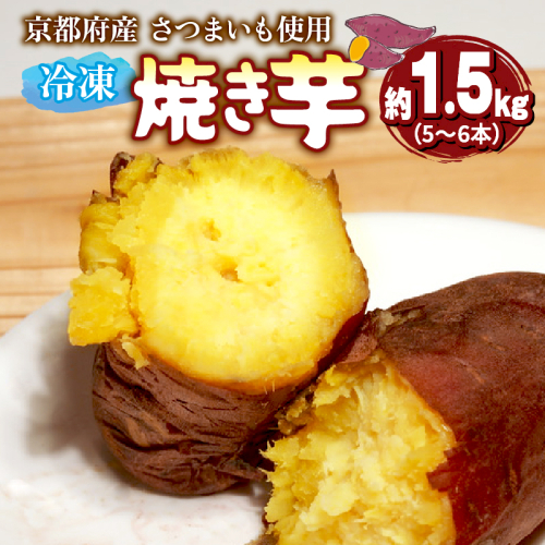 【12月～3月発送】 冷凍焼き芋 1.5kg 以上 5～6本 ( 紅はるか / シルクスイート / きんとき ) 国産 さつまいも 冷凍 焼き芋 焼芋 やきいも おやつ スイートポテト スイーツ デザート 無添加 お取り寄せ おすすめ プレゼント 贈り物 芋 先行予約 1375089 - 京都府舞鶴市