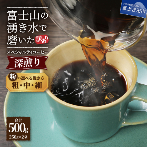 メール便発送【訳あり】深煎り富士山の湧き水で磨いた スペシャルティコーヒーセット 粉 500g （細挽き/中挽き/粗挽き）  1375101 - 山梨県富士吉田市
