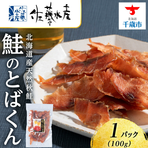 とばくん 1袋 《 佐藤水産 》おつまみ 酒の肴 プレゼント おやつ ちっぷ 乾燥 シャケ 北海道 1375113 - 北海道千歳市