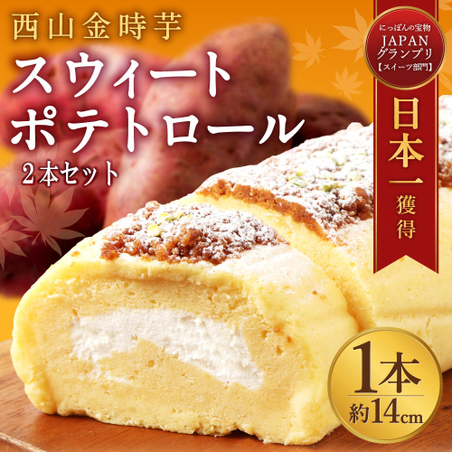 西山金時 スウィートポテトロール 2本 1本約14cm ロールケーキ スイートポテト 国産 さつまいも スイーツ ケーキ 洋菓子 お菓子 デザート クリスマス 贈答品 ギフト 冷凍 プレゼント TV メディア グランプリ受賞 大賞受賞 故郷納税 1375141 - 高知県室戸市