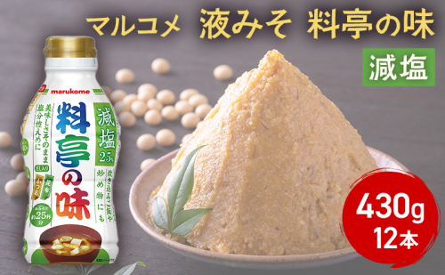 味噌 マルコメ 液みそ 料亭の味 減塩 430g 12本 セット みそ ボトルタイプ ボトル 加工品 調味料 信州 長野県 長野市 長野  1375185 - 長野県長野市