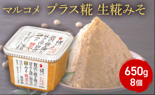 味噌 マルコメ プラス糀 生糀みそ 650g 8個 セット みそ 麹 こうじ 国産米100%使用 無添加 調味料 信州 長野県 長野市 長野  1375186 - 長野県長野市