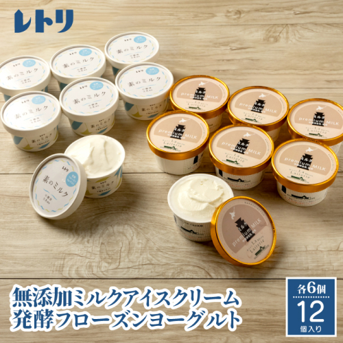 北海道 プレミアムミルクアイスクリーム×6個とフローズンヨーグルト×6個セット【11150】 1375196 - 北海道中標津町