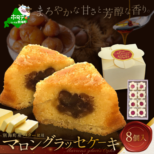 北海道贅沢スイーツ　マロングラッセ　詰合せ　8個入【HY0000002】（ スイーツ 道産スイーツ 北海道産スイーツ スイーツお取り寄せ スイーツ送料無料 スイーツ ふるさと ふるさと納税 ） 137542 - 北海道別海町