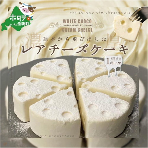 #CHACOCHEE　ホワイトチョコレアチーズケーキ　1ホール(直径15cm)（北海道,別海町,チーズ,ちーず,チーズケーキ,ふるさと納税） 137549 - 北海道別海町