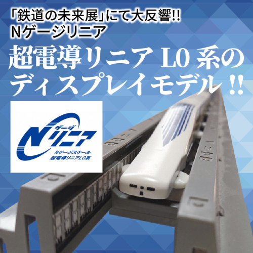 「鉄道の未来展」にて大反響!!Nゲージリニア 超電導リニアL0系のディスプレイモデル!!　H060-017 137550 - 愛知県碧南市