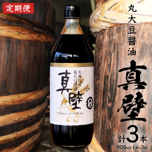 【 3回 定期便 】 丸大豆醤油・真壁（ 900ml × 1本 × 3回 ） きあげ醤油 木桶仕込み 醤油 しょうゆ しょう油 調味料 老舗 桜川市 鈴木醸造 毎月 定期便 [EP004sa] 1375556 - 茨城県桜川市