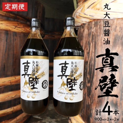 【 2回 定期便 】 丸大豆醤油・真壁（ 900ml × 2本 × 2回 ） きあげ醤油 木桶仕込み 醤油 しょうゆ しょう油 調味料 老舗 桜川市 鈴木醸造 隔月 定期便 [EP005sa] 1375557 - 茨城県桜川市