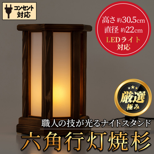 【2401403a】<数量限定>国産!職人の技が光る六角行灯焼杉(1個) 雑貨 工芸品 ライト 灯 LED コンセント【林田木工】 1375793 - 鹿児島県東串良町